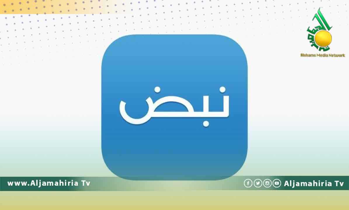 تطبيق نبض _الجماهيرية