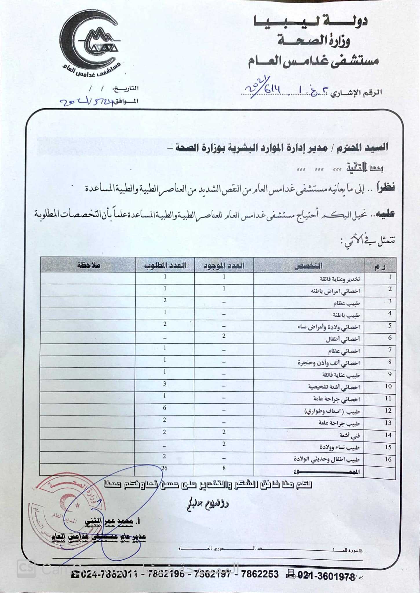 مستشفى غدامس تبشر الأهالي بانتهاء مشكلة