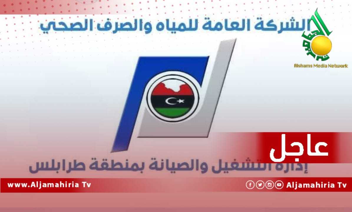 العامة للمياه