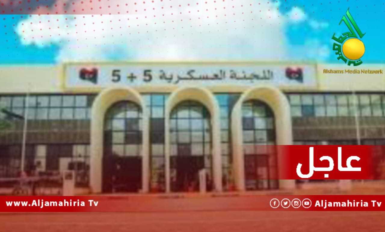 عاجل لجنة 5+5