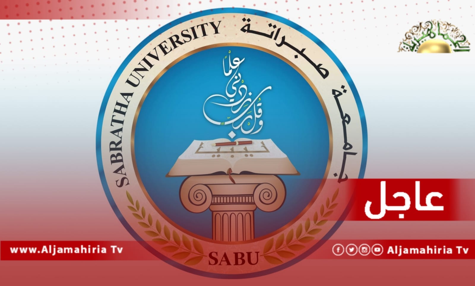 جامعة صبراتة