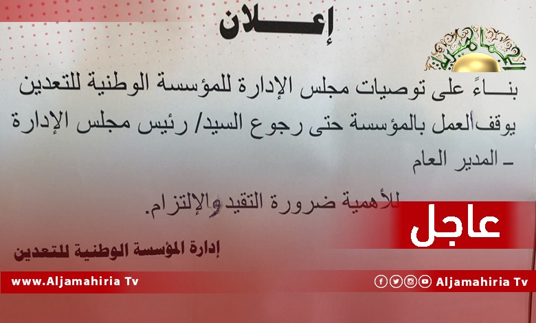 عاجل| أنباء عن اختطاف رئيس مجلس إدارة المؤسسة الوطنية للتعدين أثناء تسييره لاجتماع مجلس الإدارة