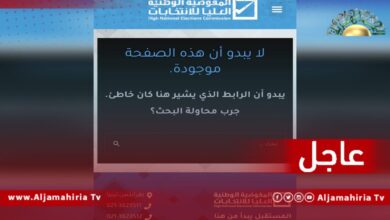 عاجل| مفوضية الانتخابات تحذف بيانا كان يتضمن أسباب "القوة القاهرة" ويشير لاستخدام القوة العسكرية من مرشح يملك جنسية أجنبية وتزوير المؤهل الدراسي لآخر