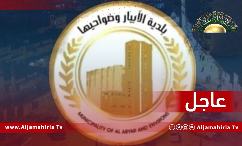 عاجل// إيقاف الدراسة ببلدية الأبيار بدءًا من السبت 5 فبراير إلى الأحد 13 فبراير الجاري لاكتشاف حالات موجبة مصابة بفيروس كورونا