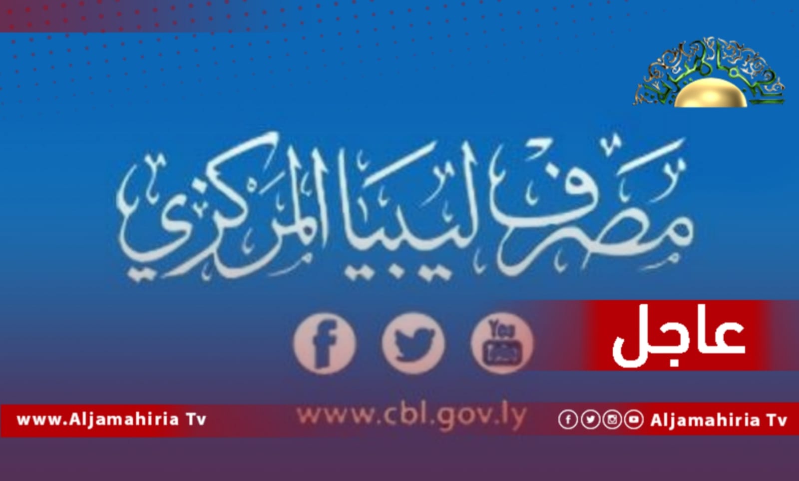 عاجل// مصرف ليبيا المركزي: الشحنة في إطار الشحنات المخطط نقلها بقيمة مليار دينار اعتبارًا من اليوم وفقا للمواعيد المحددة والمتفق عليها