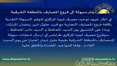 إرسال مليار دينار سيولة لفروع المصارف بالمنطقة الشرقية