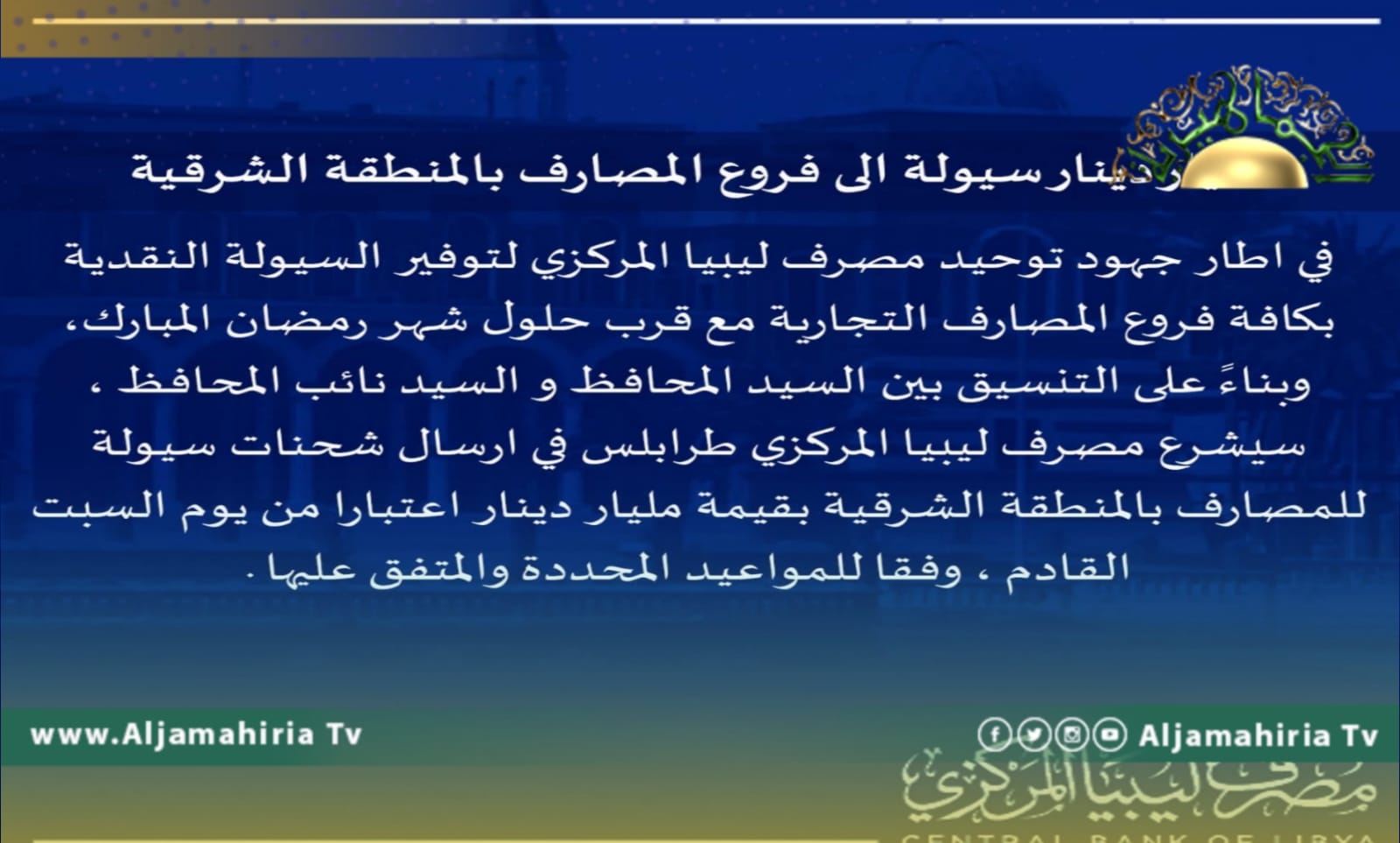 إرسال مليار دينار سيولة لفروع المصارف بالمنطقة الشرقية