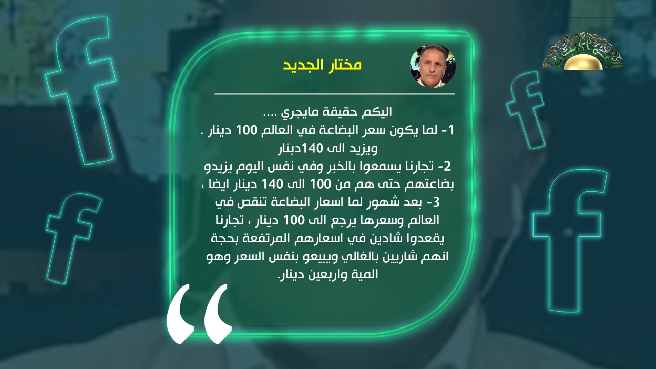 الجديد يهاجم التجار ويتهمهم بالسعي لتحقيق المكاسب على حساب المواطن