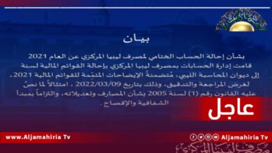 عاجل| المصرف المركزي يعلن إحالة القوائم المالية لسنة 2021 لديوان المحاسبة لغرض المراجعة والتدقيق