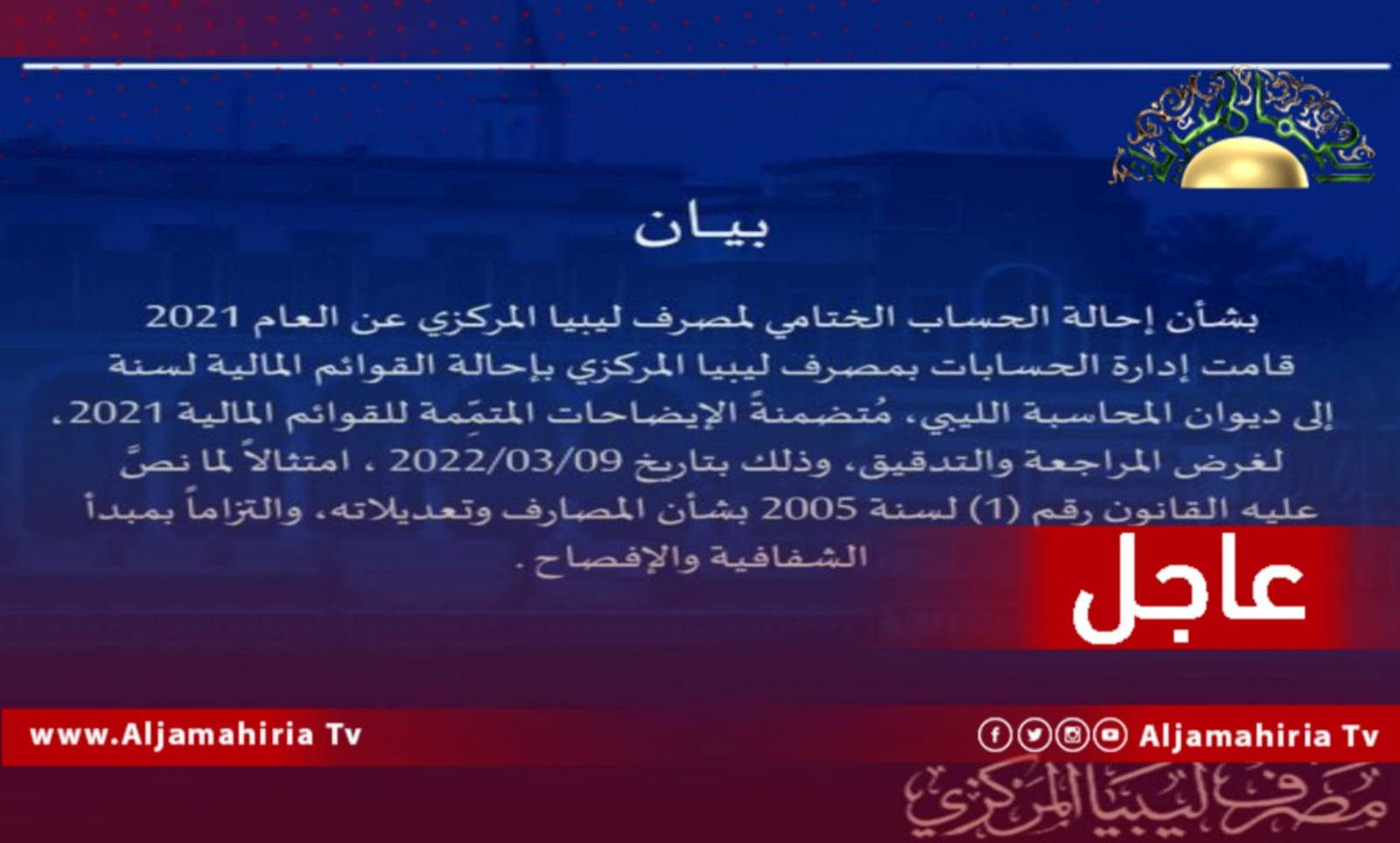 عاجل| المصرف المركزي يعلن إحالة القوائم المالية لسنة 2021 لديوان المحاسبة لغرض المراجعة والتدقيق