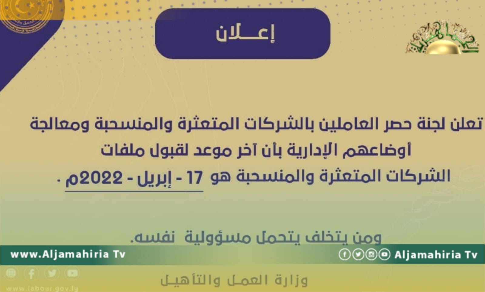 لجنة حصر العاملين بالشركات المتعثرة تعلن عن موعد قبول ملفات تلك الشركات