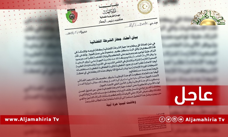 عاجل// منتسبو جهاز الشرطة القضائية: تعليق العمل يرجع لعدم اهتمام حكومة الوحدة "المؤقتة" بتوفير مخصصات التموين الغذائي