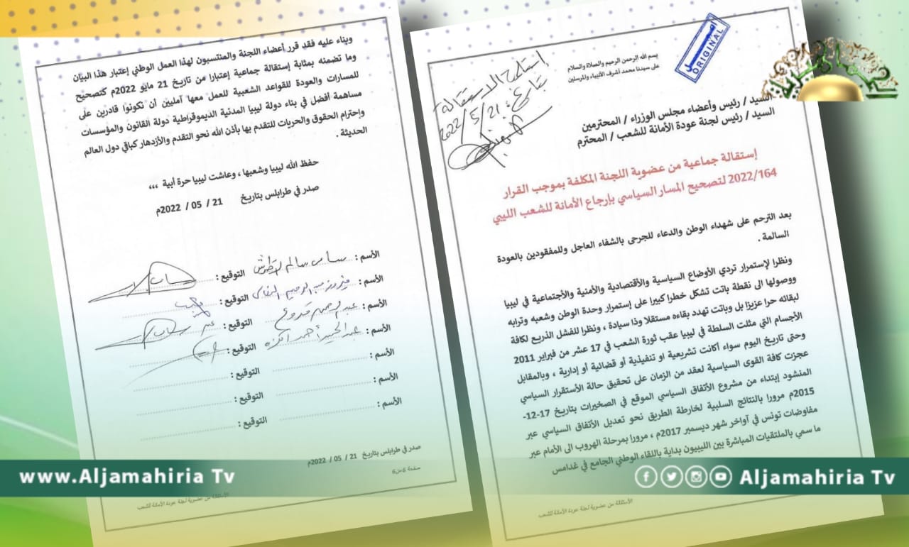 لجنة إعادة الأمانة للشعب تقدم استقالة جماعية لهذا السبب