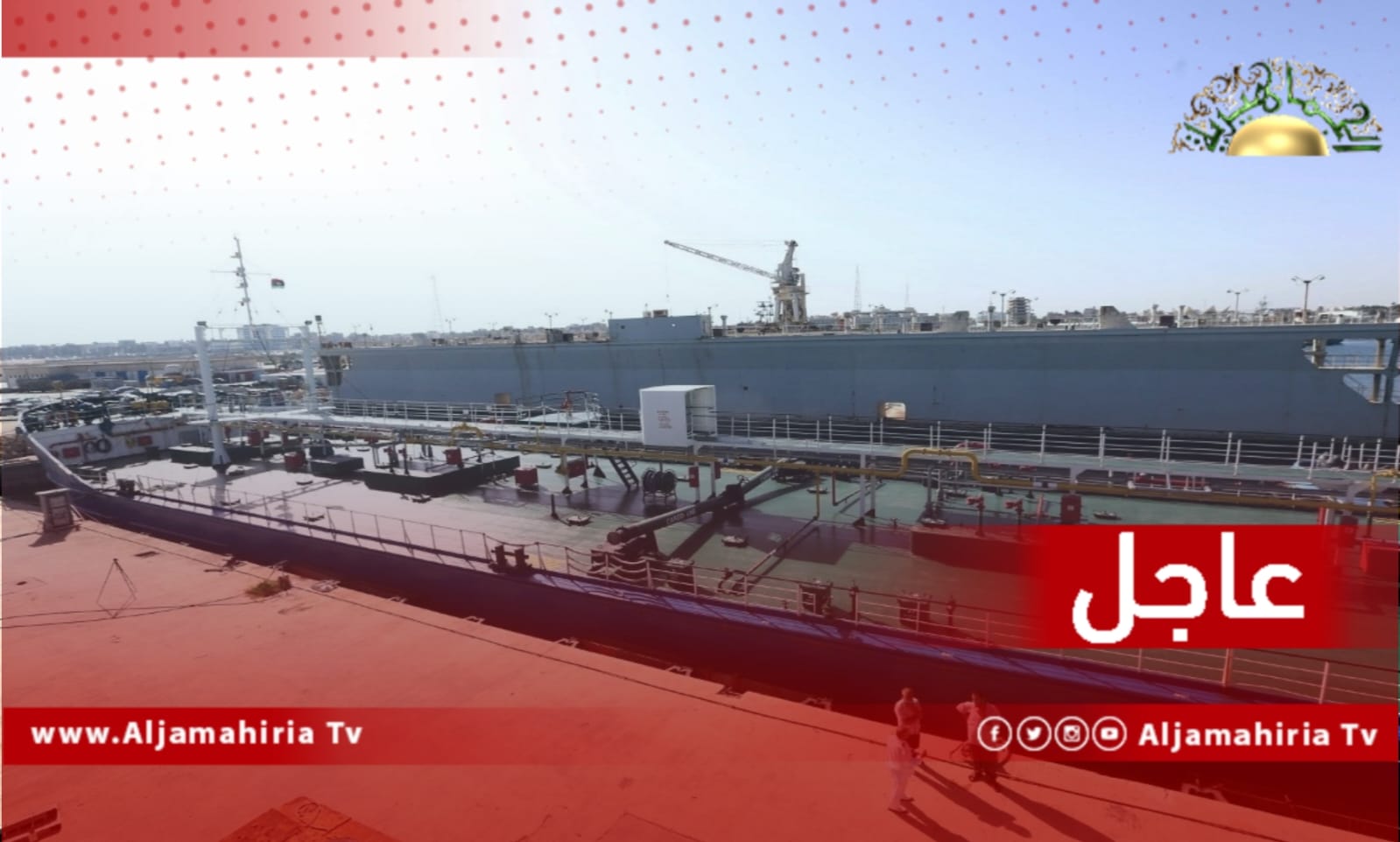عاجل| رئيس اتحاد عمال النفط مرعي بريدان: الميناء تلقى مذكرة بالسماح للناقلتين الموجودتين خارجه بالشحن وكانتا موجودتين قبل إغلاق الميناء