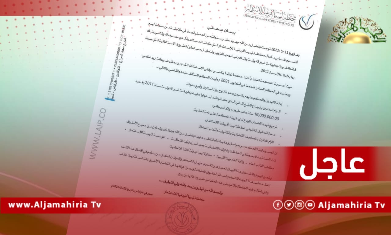 عاجل| الخارجية تعلن استرداد 16 مليون دولار من الأموال الخاصة بمحفظة ليبيا أفريقيا للاستثمار