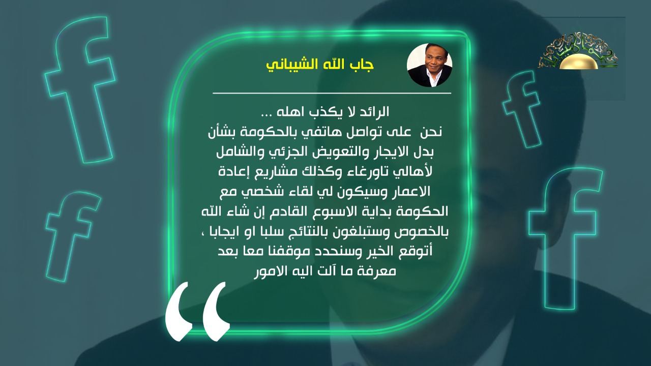 الشيباني: تواصلت مع الحكومة لتعويض أهالي تاورغاء وإعادة الإعمار