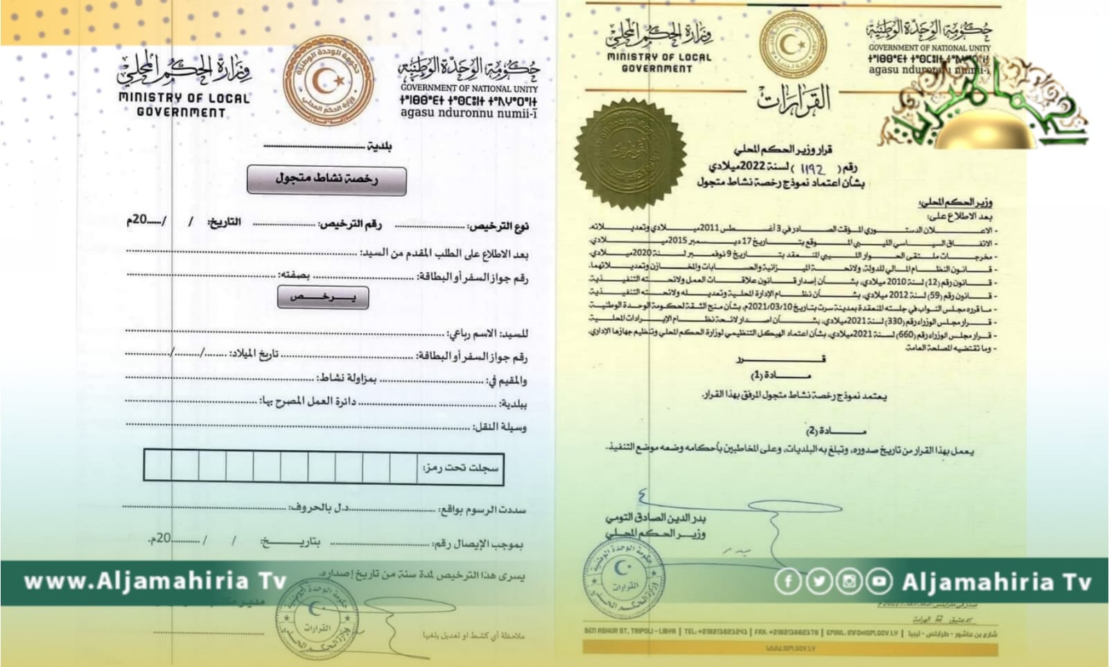 قرار باعتماد نموذج رخصة نشاط متجول