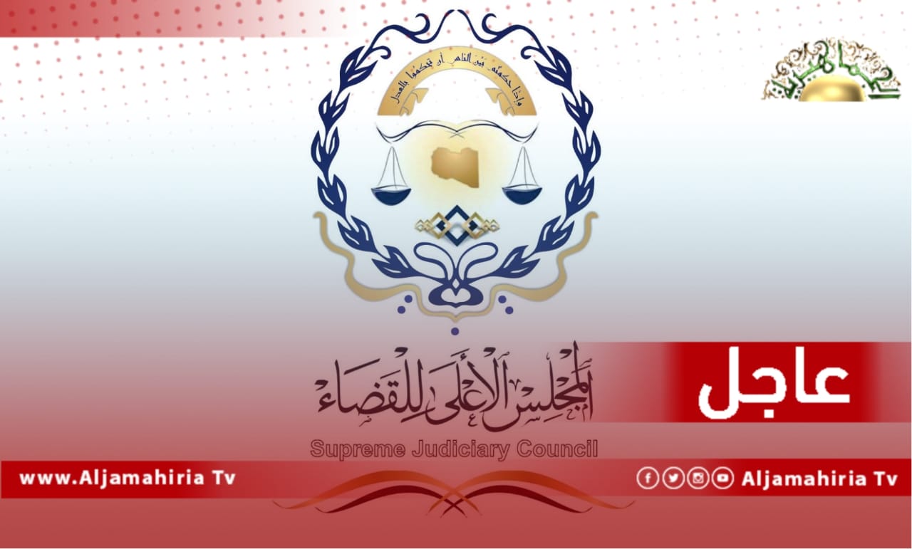 عاجل// مصادر إعلامية: أنباء عن توجيه المجلس الأعلي للقضاء لإدارة القضايا بعدم التعامل أو الترافع عن حكومة الوحدة المؤقتة باعتبارها حكومة منتهية الولاية