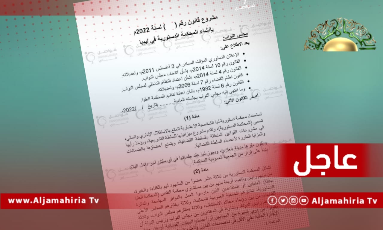 عاجل// مصادر إعلامية: مشروع قانون إنشاء محكمة دستورية يقضي بعدم جواز الطعن بعدم دستورية القوانين إلا من خلال رئيس مجلس النواب أو رئيس الحكومة أو 10 نواب أو 10 وزراء