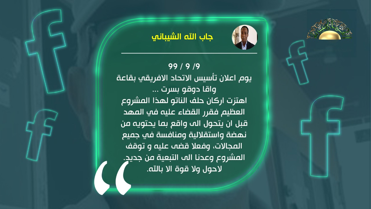 الشيباني: يوم إعلان تأسيس الاتحاد الافريقي اهتزت أركان حلف الناتو