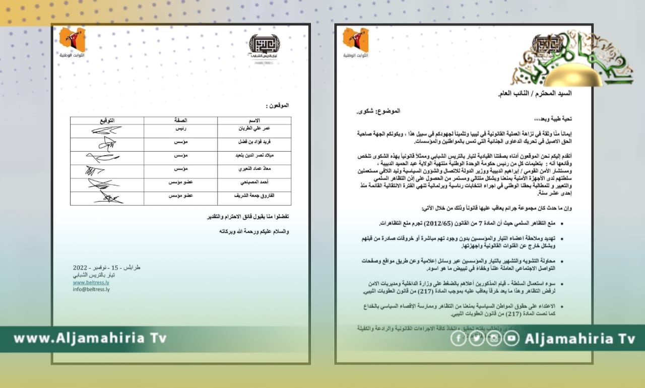 تيار بالتريس الشبابي يتقدم بشكوى للنائب العام ضد الدبيبة لمنع أعضائه من التظاهر للمطالبة بالانتخابات وملاحقتهم